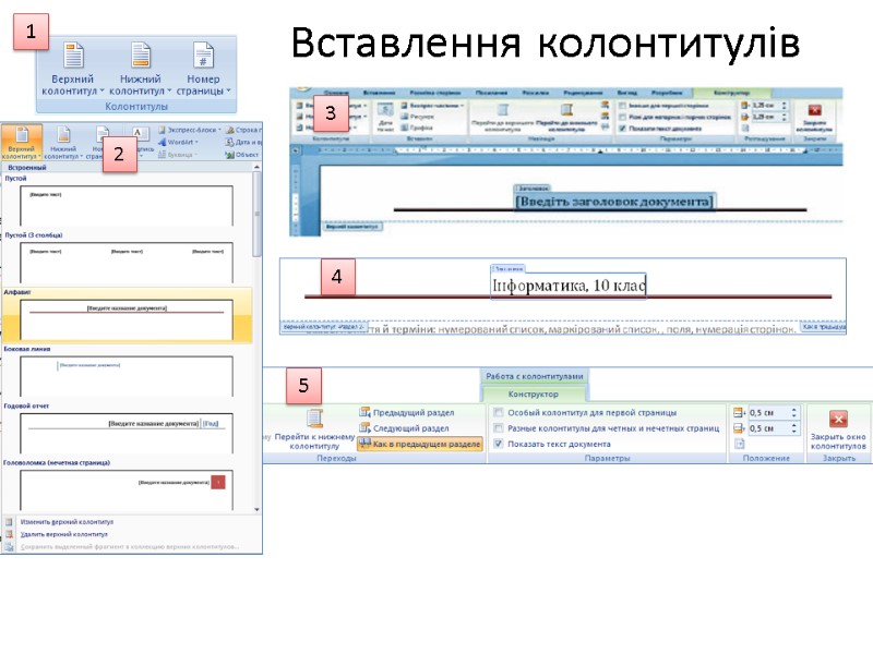 Вставлення колонтитулів 1 2 3 4 5